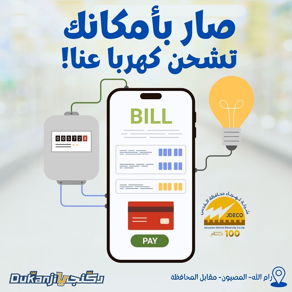 سوبر ماركت دكنجي Dukanji - صورة 7