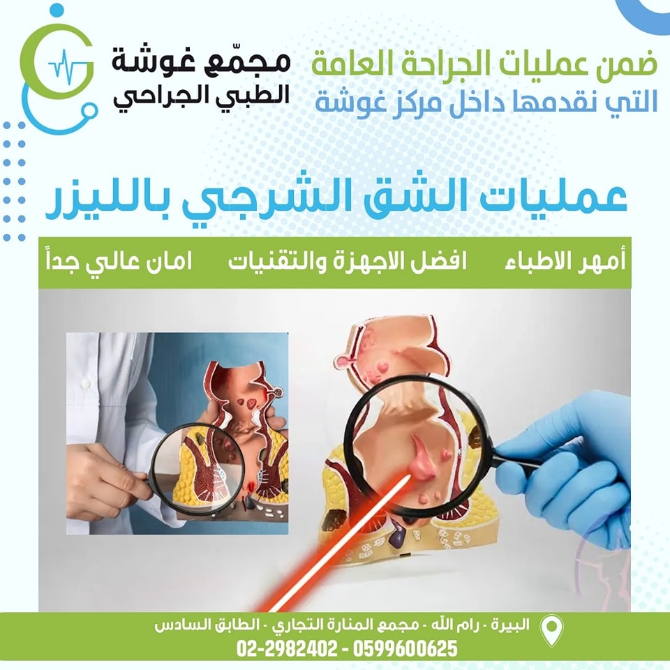 مجمع غوشة الطبي الجراحي - صورة 3