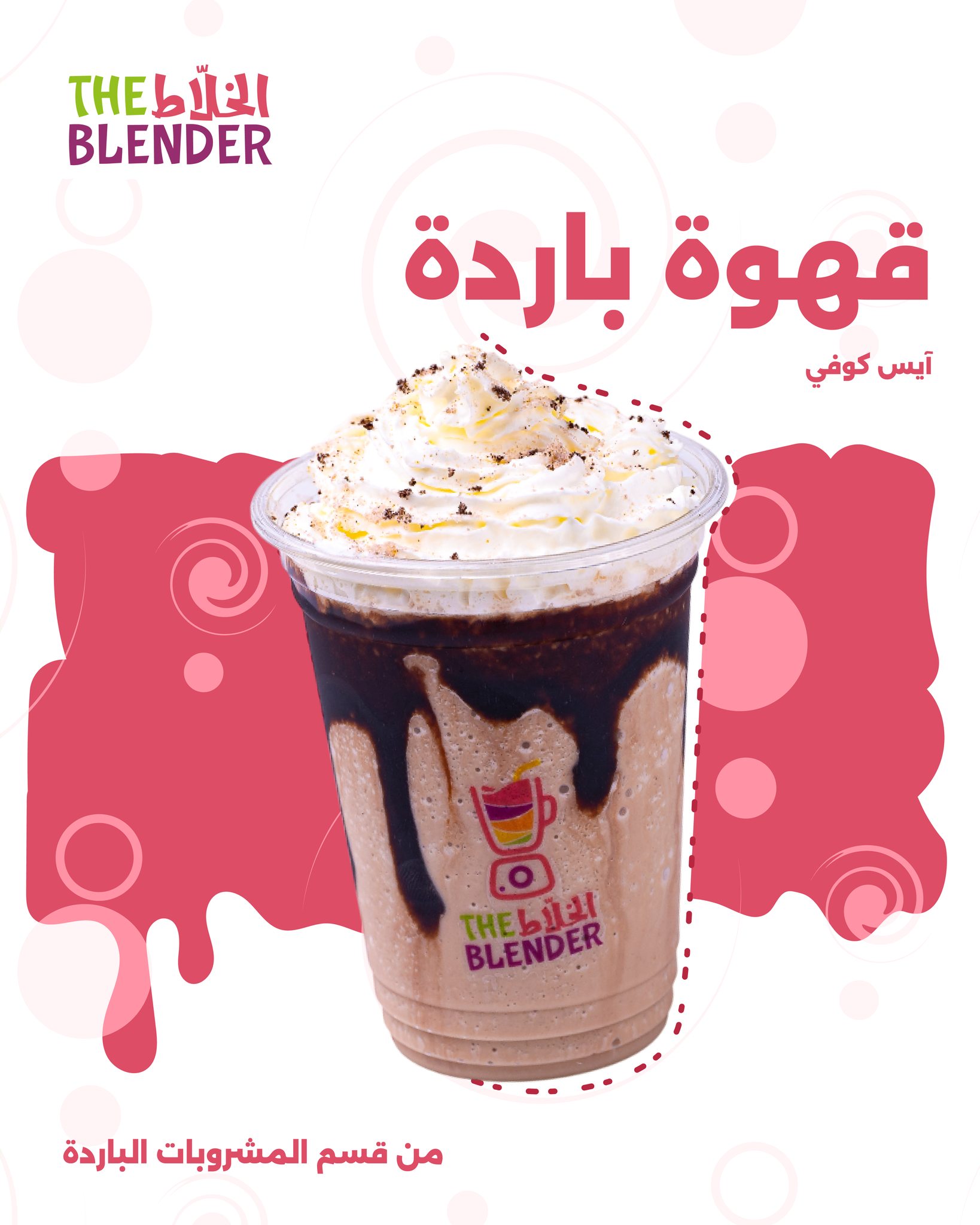 The Blender - الخلاط - صورة 1