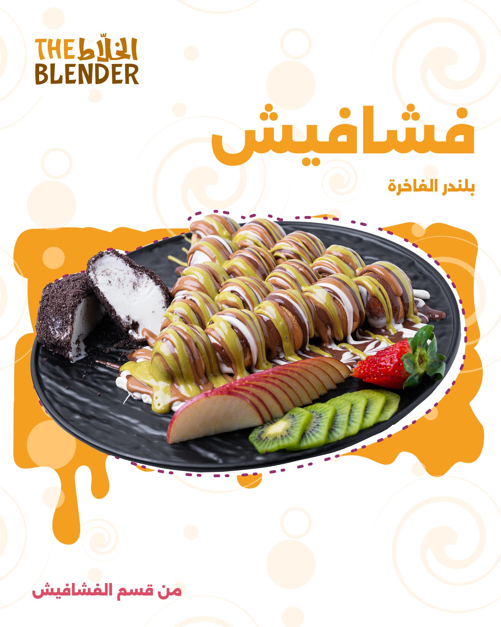 The Blender - الخلاط - صورة 3