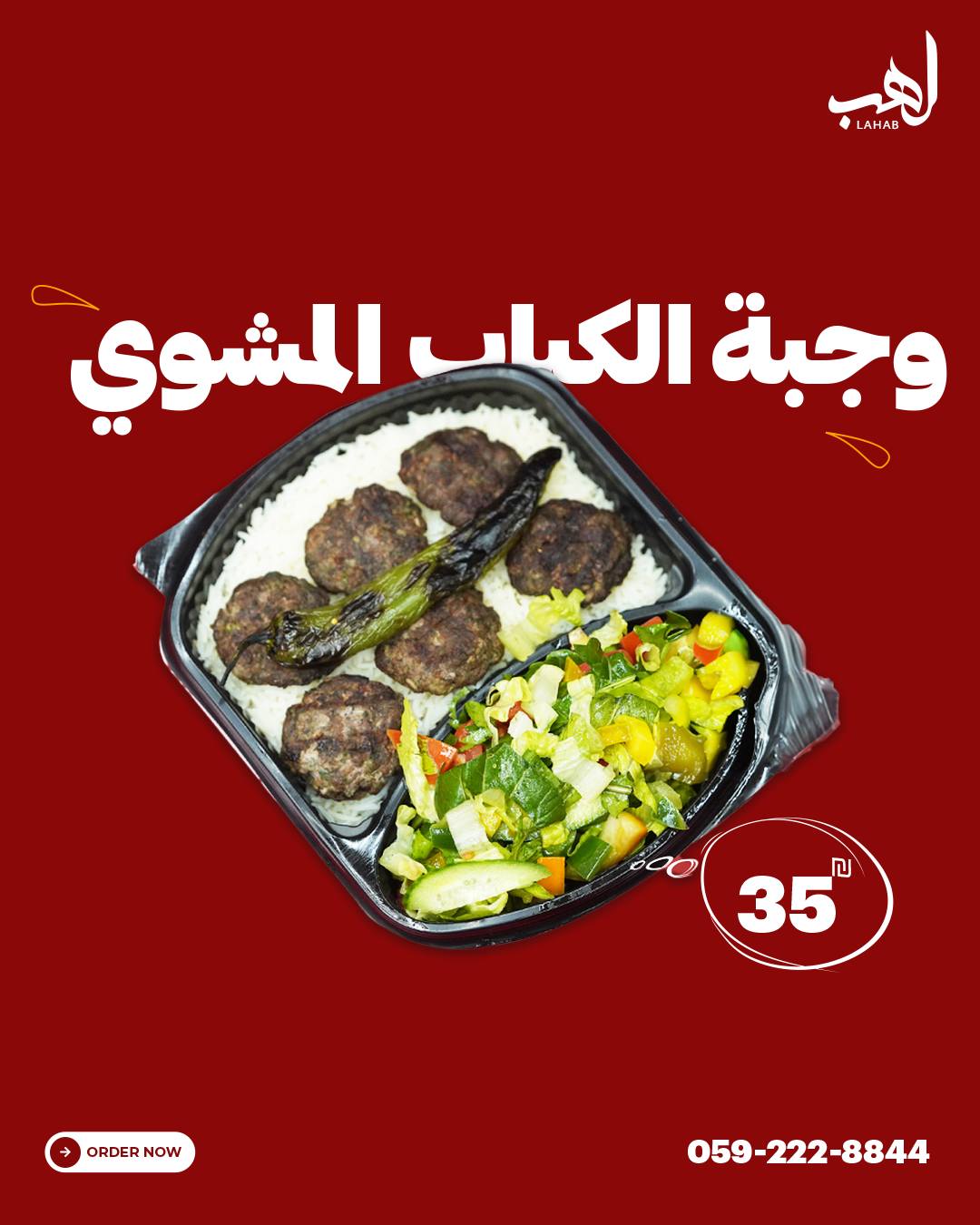 lahab (مطعم لهب) - صورة 4