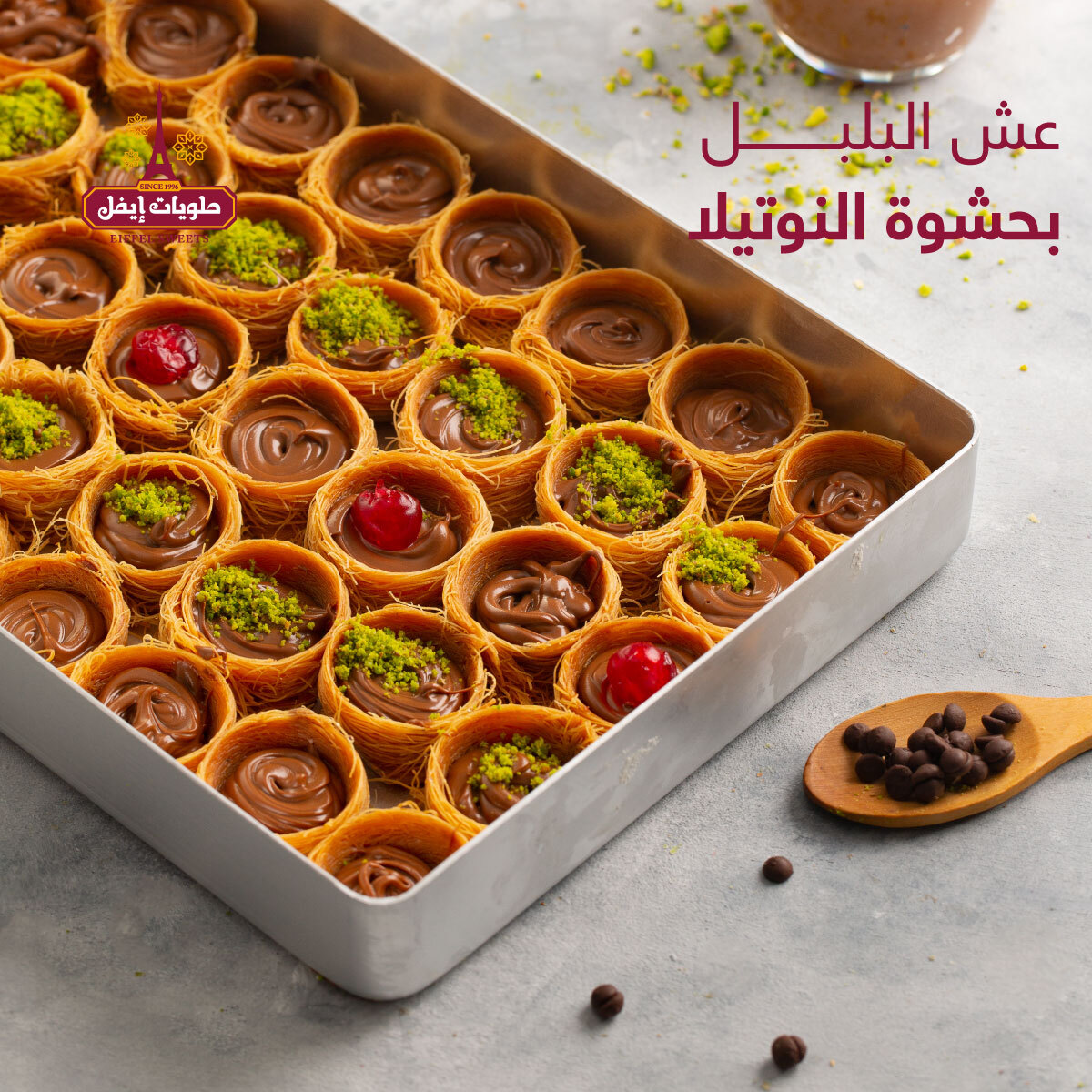 Eiffel Sweets حلويات إيفل - صورة 6