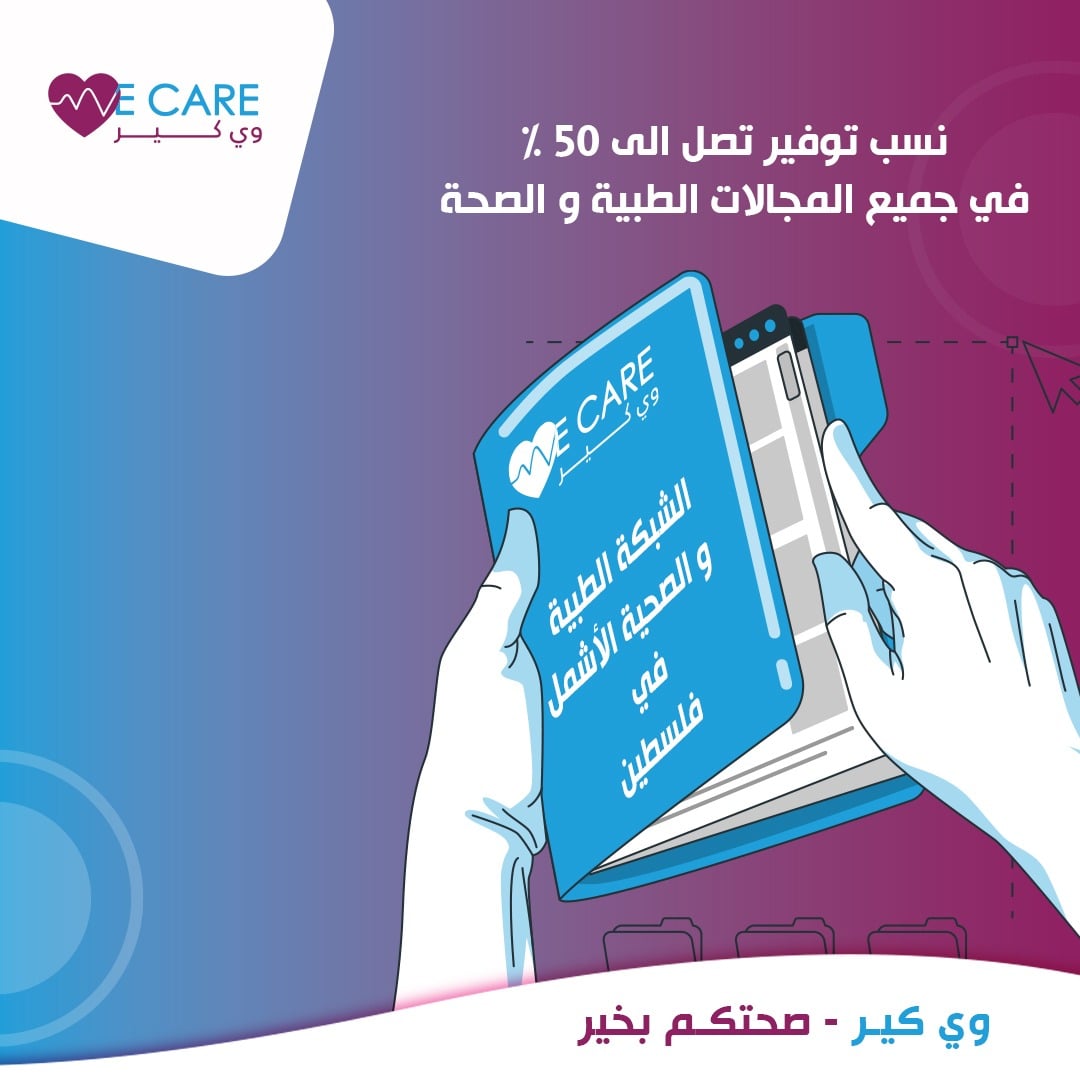 We Care - وي كير - صورة 1