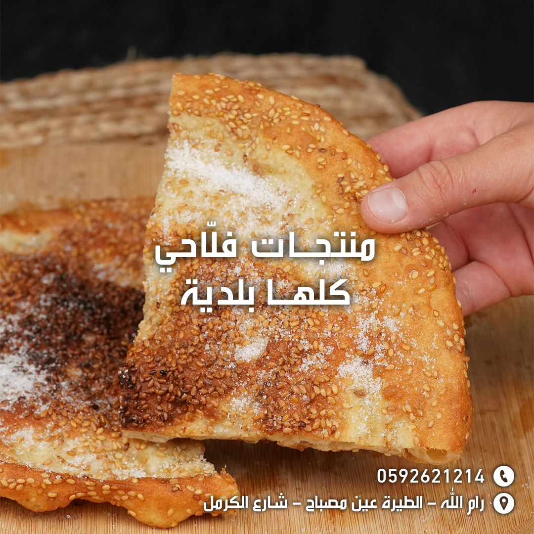 مخبز ومعجنات فلاحي  - صورة 3