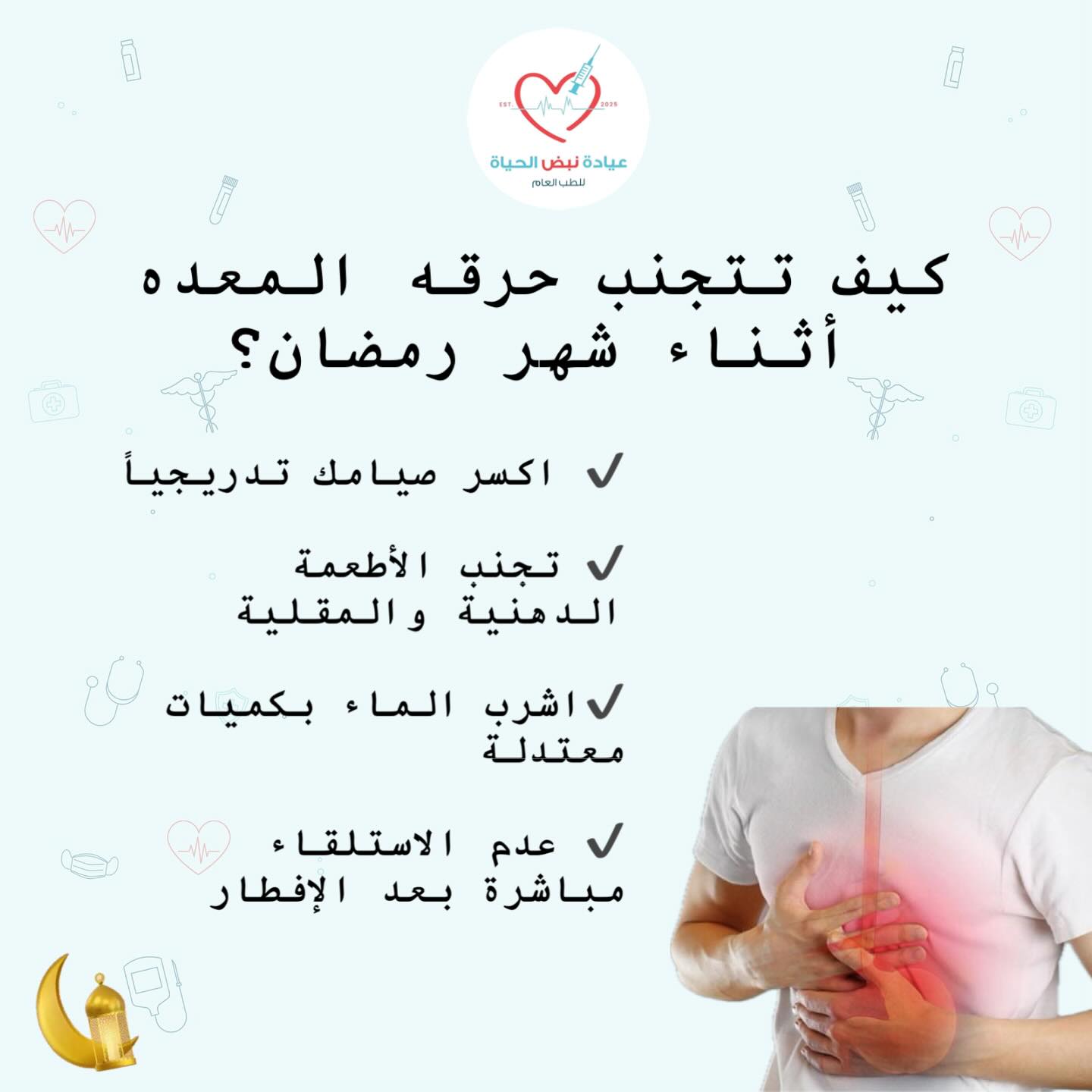 عيادة نبض الحياة للطب العام - صورة 1
