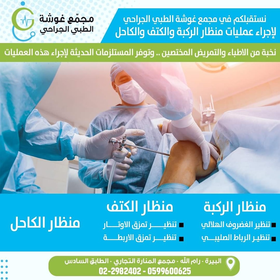 مجمع غوشة الطبي الجراحي - صورة 8