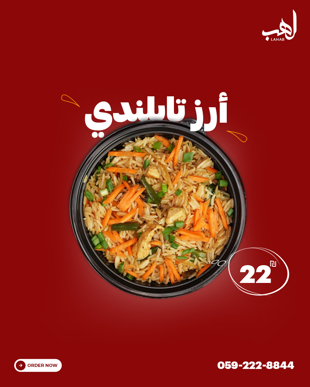 lahab (مطعم لهب) - صورة 1