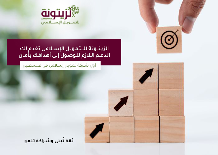 الزيتونة للتمويل الإسلامي - صورة 2