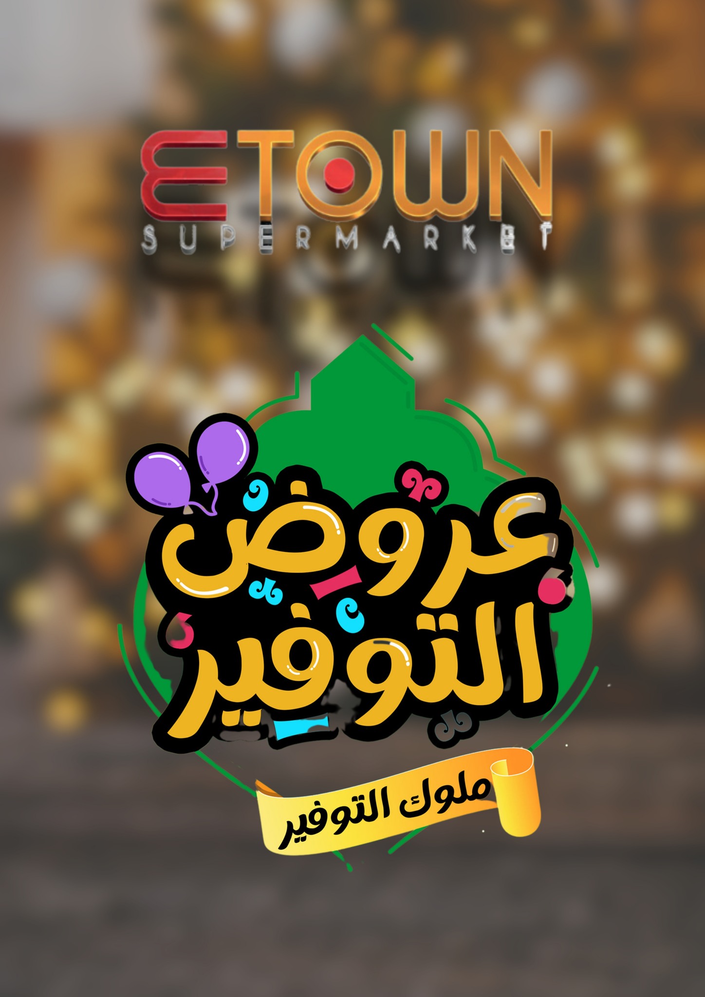 سوبر ماركت e-town - صورة 7