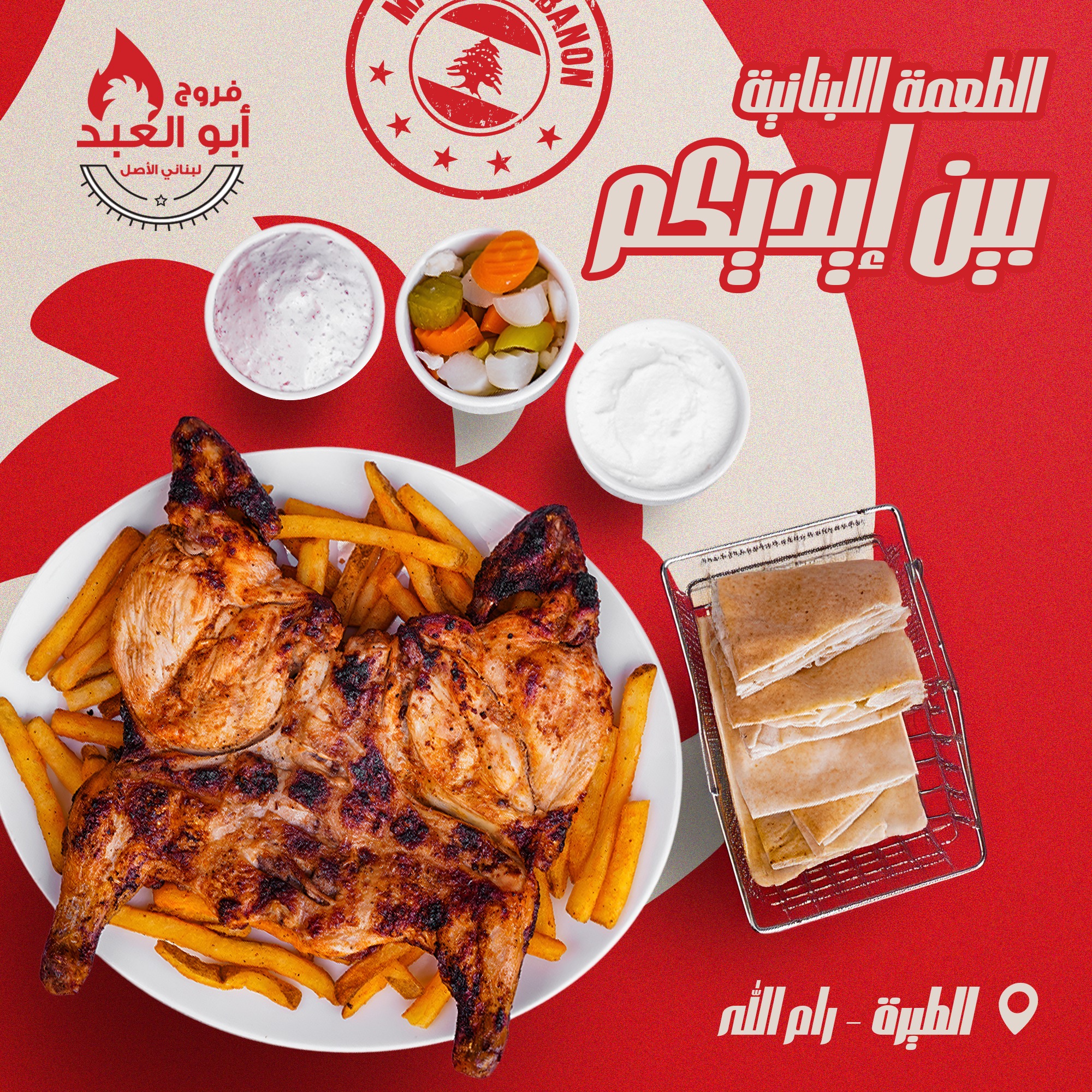 Farrouj Abu Abed Ramallah فروج ابو العبد - رام الله - صورة 2